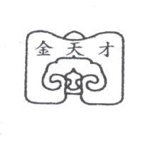 金天才及圖