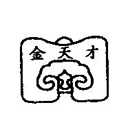 金天才及圖