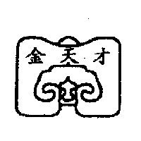 金天才及圖