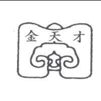 金天才及圖