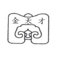 金天才及圖