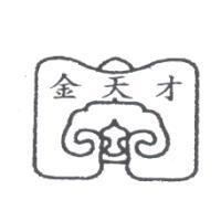 金天才及圖
