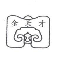 金天才及圖