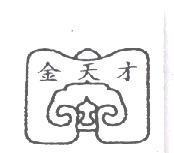 金天才及圖