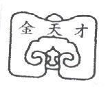 金天才及圖