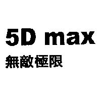 無敵極限 5D max