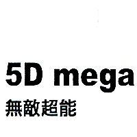 無敵超能 5D mega