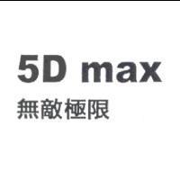 無敵極限 5D max