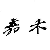 嘉禾 in Traditional Chinese Characters
