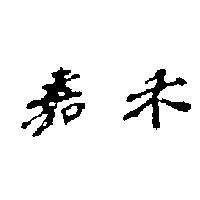 嘉禾