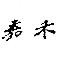嘉禾