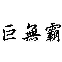 巨無霸