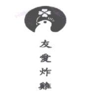 友愛炸雞及圖