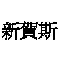 新賀斯