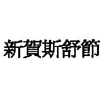 新賀斯舒節