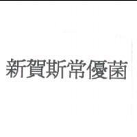 新賀斯常優菌