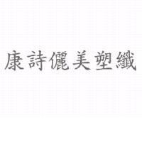 康詩儷美塑纖