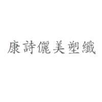康詩儷美塑纖