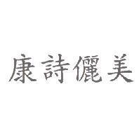康詩儷美