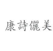 康詩儷美
