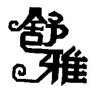 舒雅