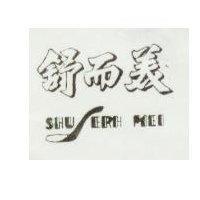 舒而美及圖