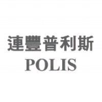 連豐普利斯 POLIS