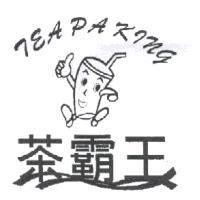 茶霸王 TEA PAKING 及圖