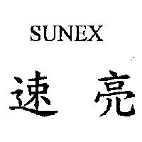 速亮 SUNEX