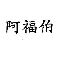 阿福伯