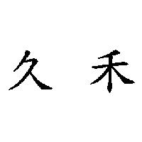 久禾