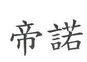 帝諾