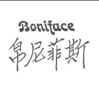 帛尼菲斯 Boniface