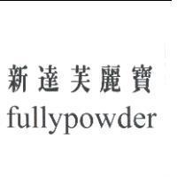 新達芙麗寶 FULLYPOWDER