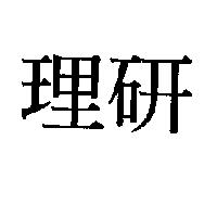 理研