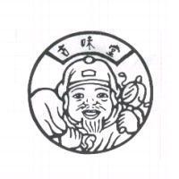 古味堂及圖