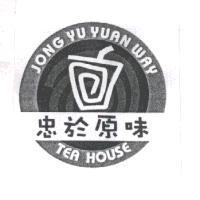 忠於原味及圖 JONG YU YUAN WAY TEA HOUSE