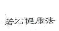 若石健康法