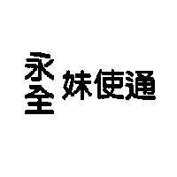 永全妹使通