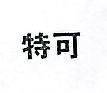 特可
