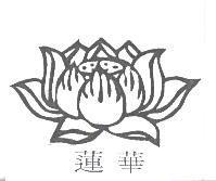 蓮華及圖