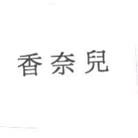 香奈兒
