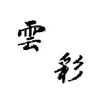 雲彩