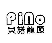 pino 貝諾龍頭