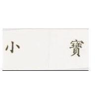 小寶