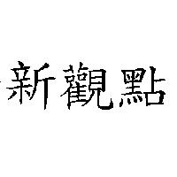 新觀點