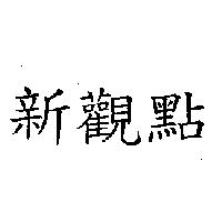 新觀點
