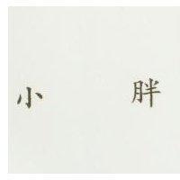 小胖