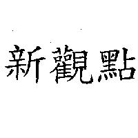 新觀點