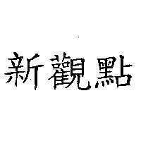 新觀點